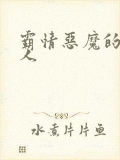 霸情恶魔的枕边人