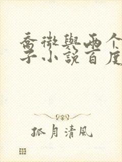 乔微与两个小包子小说百度免费阅读