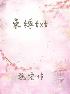 束缚txt