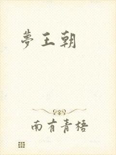 梦王朝