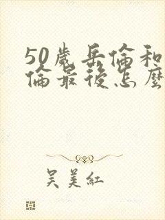 50岁岳伦和岳伦最后怎么了