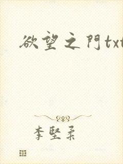 欲望之门txt