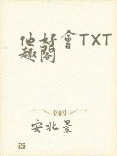 他好会TXT笔趣阁