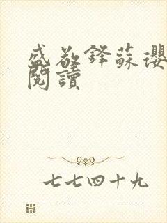 盛敬锋苏璎免费阅读