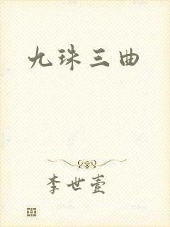 九珠三曲