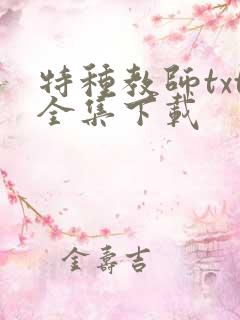 特种教师txt全集下载