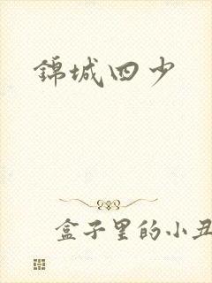 锦城四少