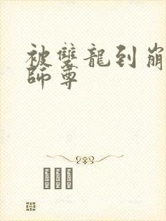 被双龙到崩溃的师尊