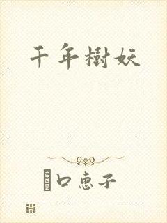 千年树妖