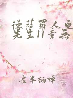 德萨罗人鱼深海先生11章无删减