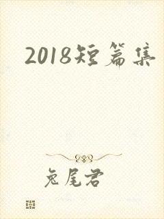 2018短篇集