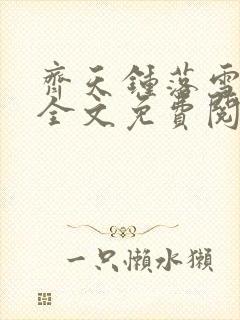 齐天钟落雪小说全文免费阅读畅读