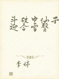 斗破中仙子哮喘迎合雪臀