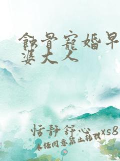 蚀骨宠婚早安老婆大人