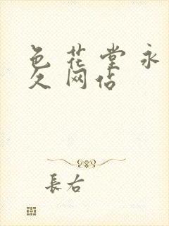 色 花 堂 永久 网站