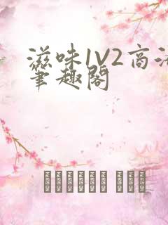 滋味1V2商洛笔趣阁