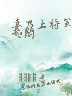 妻乃上将军 笔趣阁