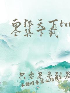 白狐天下txt全集下载