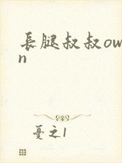 长腿叔叔owen