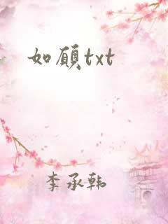如愿txt