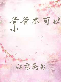 爸爸不可以我还小