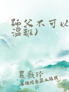师父不可以限(温离)