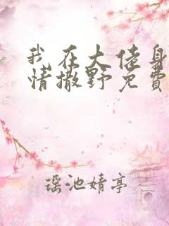 我在大佬身边尽情撒野免费阅读