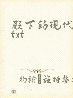 殿下的现代弃妃txt