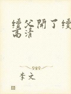 续父开了续女包高清