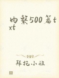 肉系500篇txt