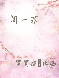 周一菲