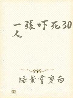 一张吓死30万人