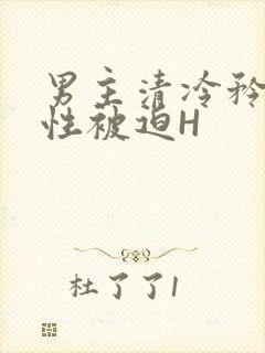 男主清冷矜贵双性被迫H