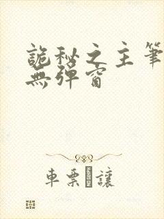 诡秘之主笔趣阁无弹窗