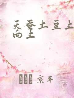 天蚕土豆上天天向上