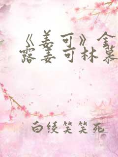 《姜可》金银花露姜可林慕