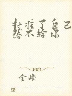 对准了自己动不然不给你