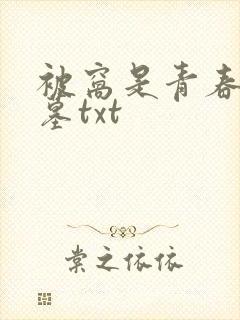 被窝是青春的坟墓txt