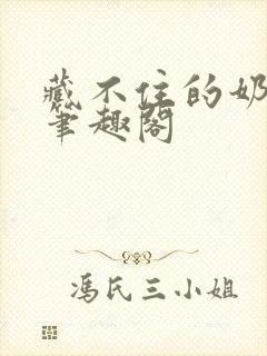 藏不住的奶香 笔趣阁