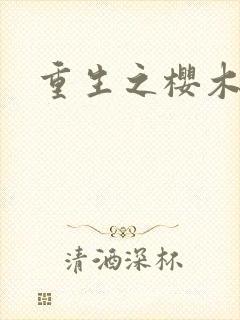 重生之樱木花道