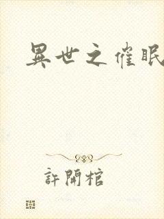 异世之催眠恶魔