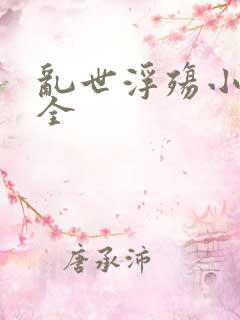 乱世浮殇小说大全