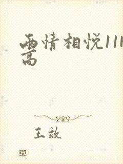 两情相悦11H高