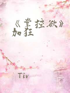 《掌控欲》狂上加狂