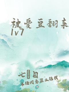 被爱豆翻来覆去1v7