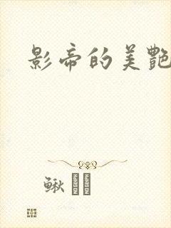 影帝的美艳渣妻