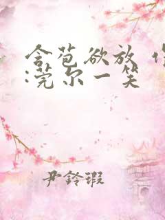 含苞欲放 作者:莞尔一笑