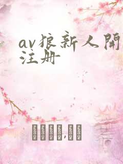 av狼新人开放注册