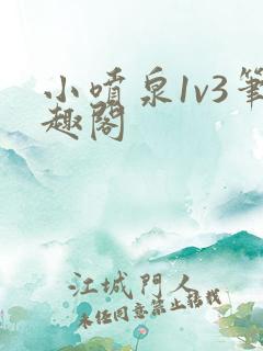 小喷泉1v3笔趣阁