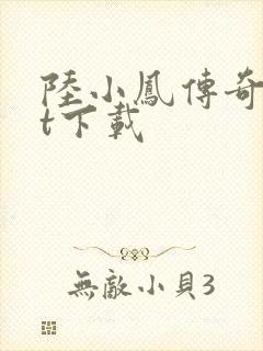 陆小凤传奇txt下载